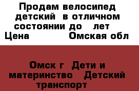 Продам велосипед детский  в отличном состоянии до 3 лет. › Цена ­ 3 500 - Омская обл., Омск г. Дети и материнство » Детский транспорт   